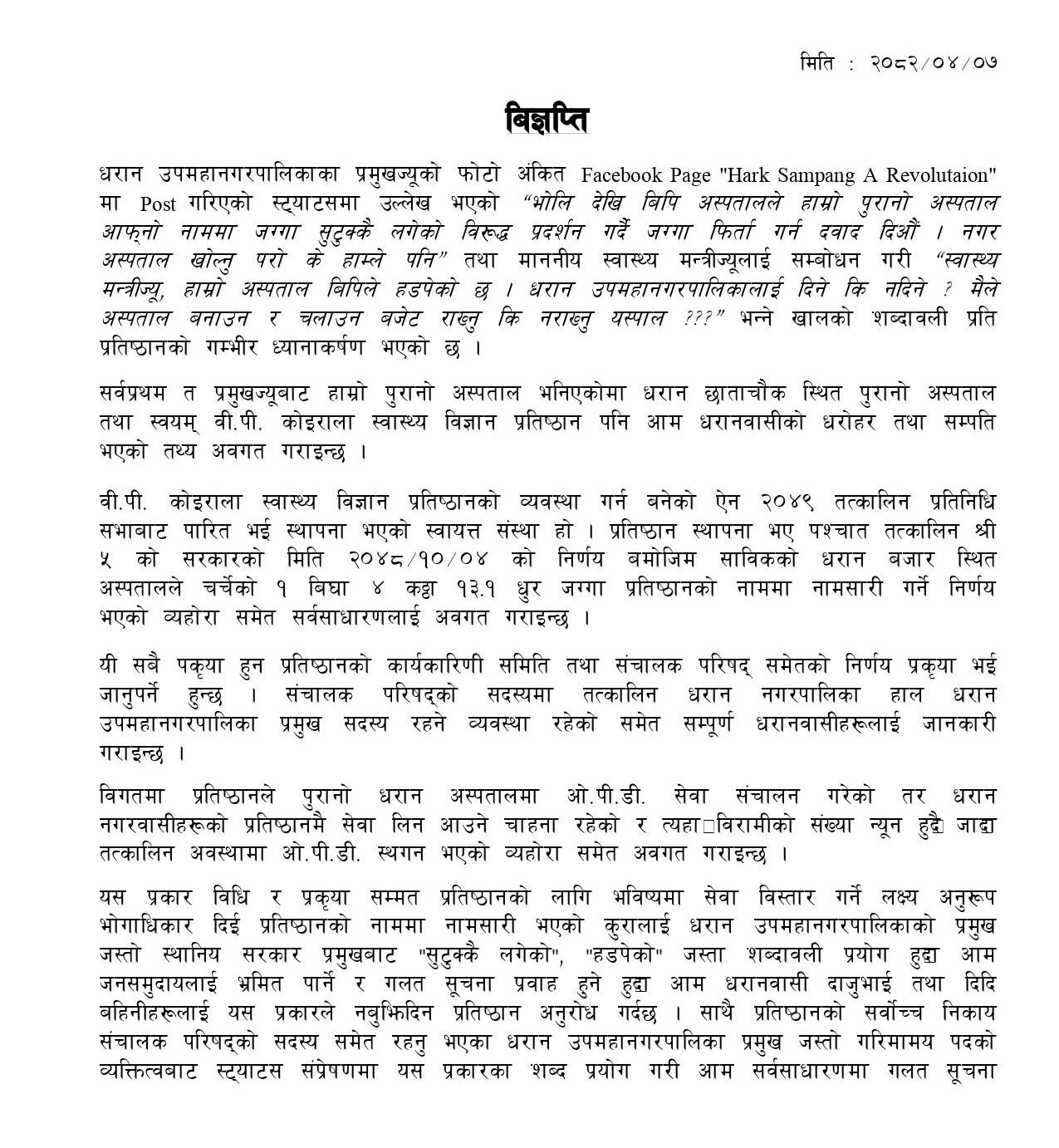 हर्क साम्पाङलाई वीपीले  जवाफ फर्कायो