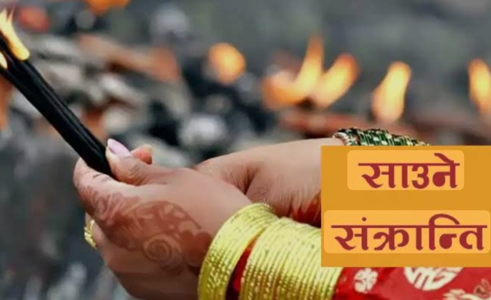 साउने संक्रान्ति आज देशभर श्रद्धा र उत्साहका साथ मनाइँदै