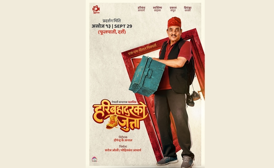 चलचित्र ‘हरिबहादुरको जुत्ता’को पोष्टर सार्वजनिक, दसैंमा प्रदर्शन हुने