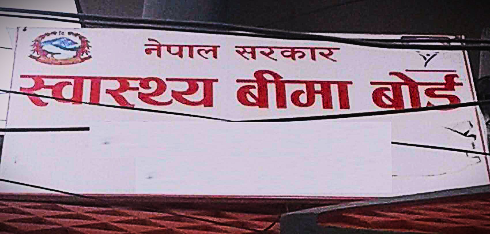 बीमा सेवा दिन आनाकानी गरे कारबाही हुने : बीमा बोर्ड