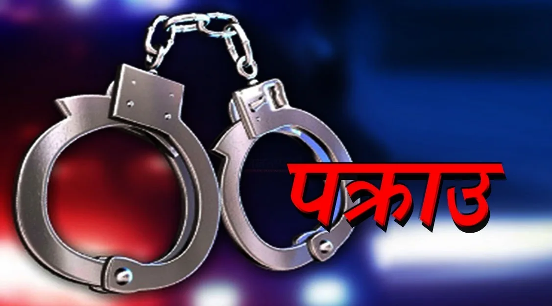 मोरङको सुन्दरहरैँचाबाट विपिन दाहाल पक्राउ