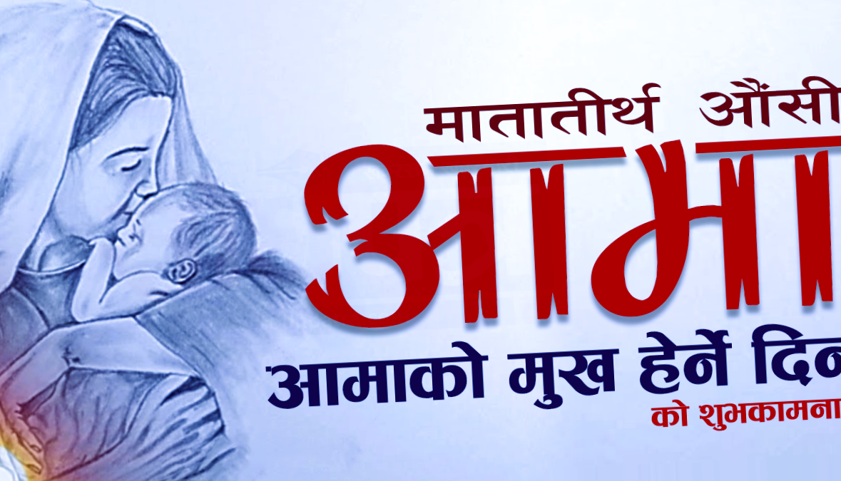 देशभर ‘आमाको मुख हेर्ने पर्व’ मनाइँदै, आमाप्रति सम्मान र कृतज्ञता व्यक्त