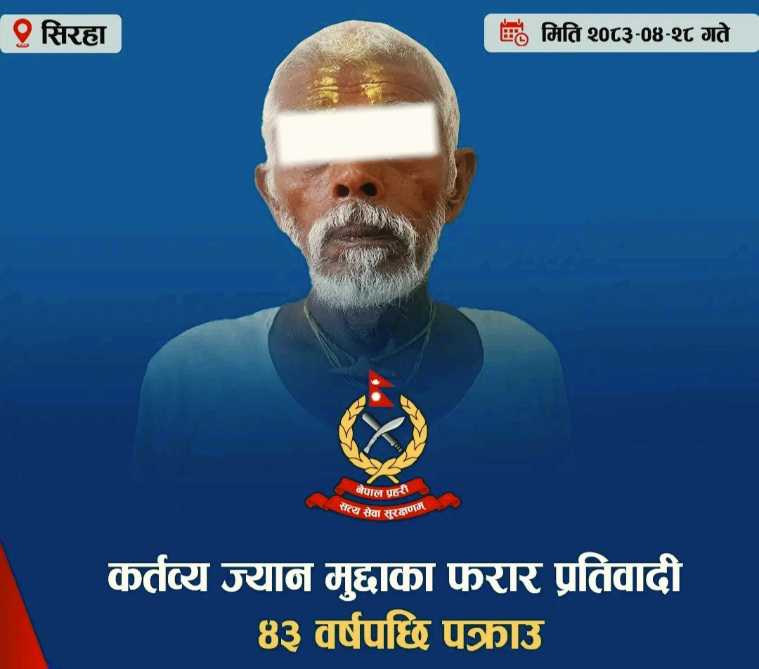 सिरहामा कर्तव्य ज्यान मुद्दाका फरार प्रतिवादी ४३ वर्षपछि पक्राउ गरेका छन् l