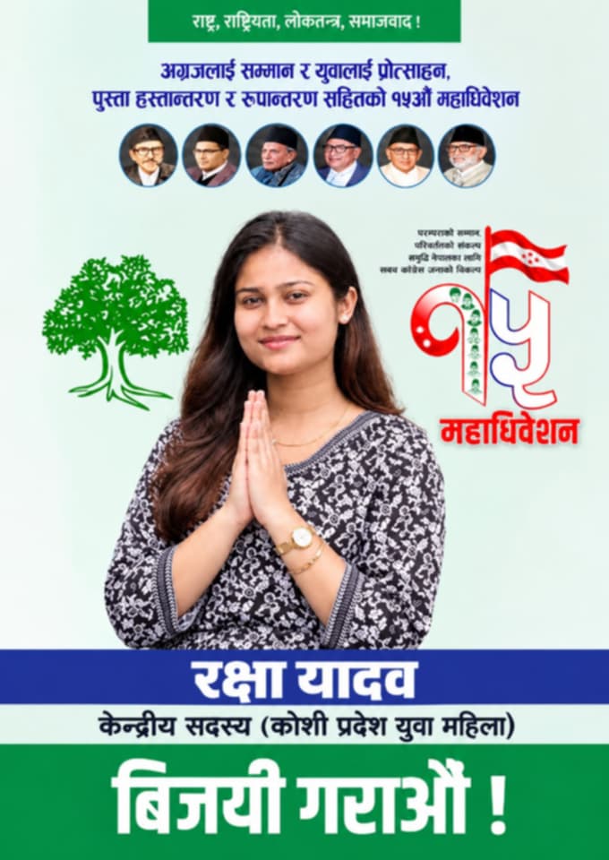 कांग्रेस केन्द्रीय युवा सदस्यमा विराटनगरकी रक्षा यादवको उम्मेदवारी दर्ता 