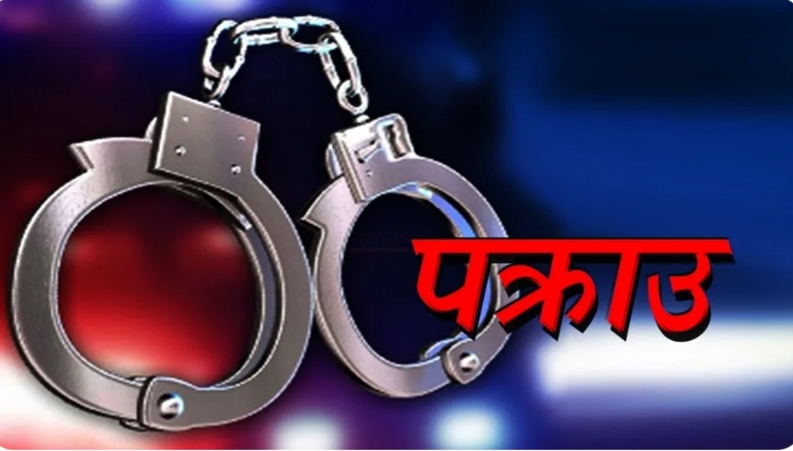 रंगेलीमा सशस्त्र प्रहरीमाथि हातपात गरेको आरोपमा तीन जना पक्राउ